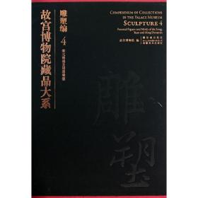 故宫博物院藏品大系：雕塑编4（宋元明俑及明器模型）