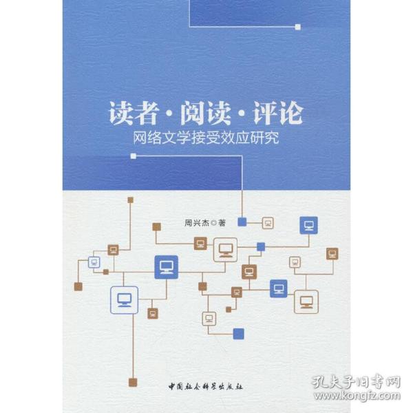 读者 阅读 评论——网络文学接受效应研究