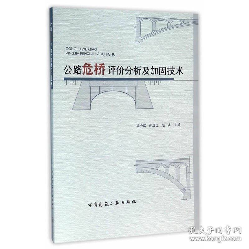 公路危桥评价分析及加固技术