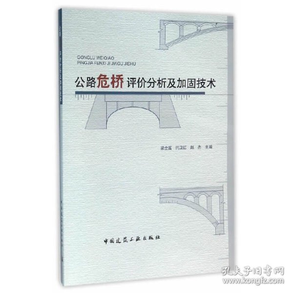 公路危桥评价分析及加固技术