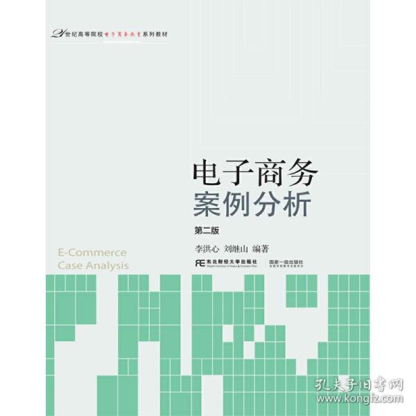 电子商务案例分析（第2版）/21世纪高等院校电子商务教育系列教材