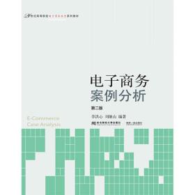 电子商务案例分析（第2版）/21世纪高等院校电子商务教育系列教材