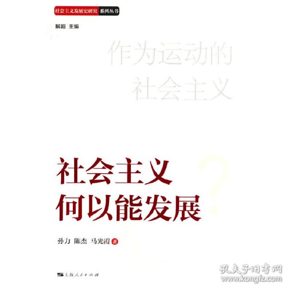 社会主义何以能发展