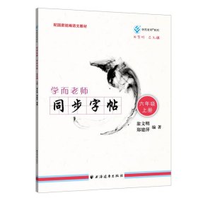 學(xué)而老師.同步字帖.六年.上冊(cè)