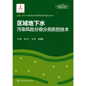 地下水污染风险识别与修复治理关键技术丛书--区域地下水污染风险分级分类防控技术