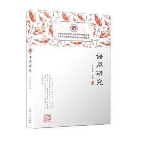 语用研究/两岸语言应用与叙事文化研究系列文丛