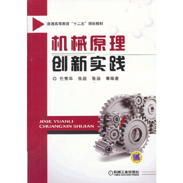 机械原理创新实践/普通高等教育“十二五”规划教材