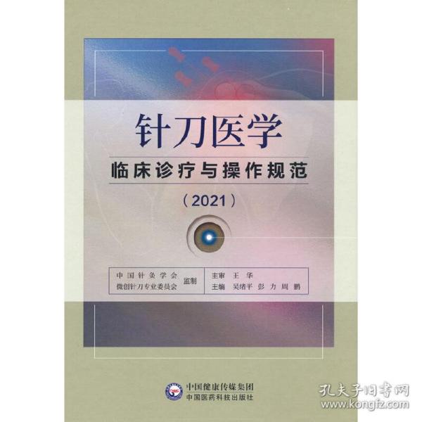 针刀医学临床诊疗与操作规范（2021）