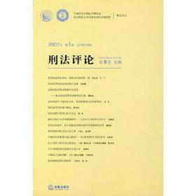 2007年第1卷（总第12卷）刑法评论