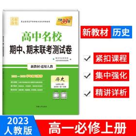 天利38套·高中名校期中、期末联考测试卷：历史（必修3 人教 适用高二第一学期 2014-2015学年复习必备）