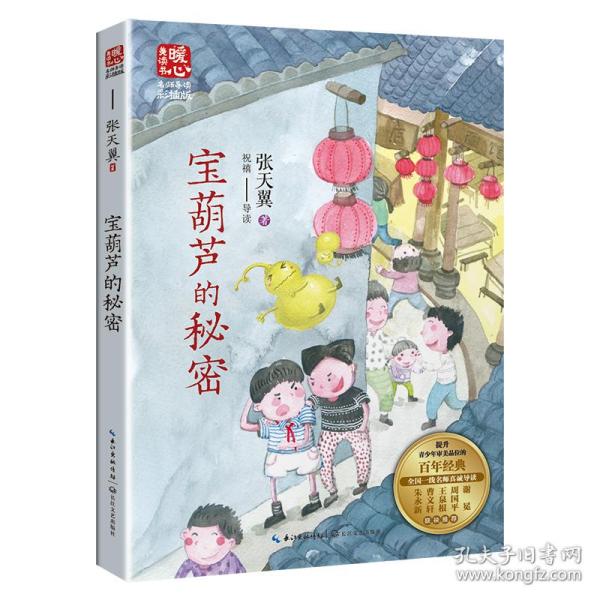 宝葫芦的秘密（新版暖心美读书·名师导读版）