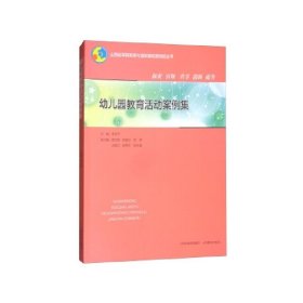幼儿园教育活动案例集