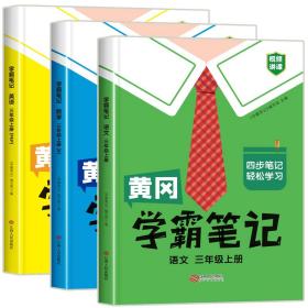 【科目可选】新版黄冈学霸笔记三年级上册人教版小学生语文课堂笔记同步课本知识大全教材解读全解课前预习   三年级语文 上册 部编版