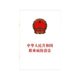 中华人民共和国职业病防治法（2016年新版）