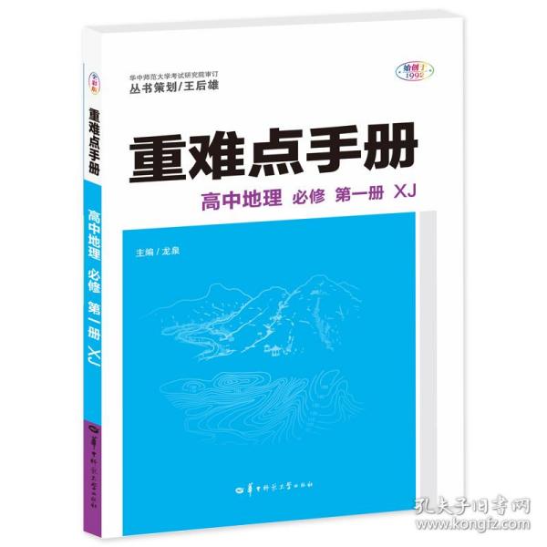 重难点手册 高中地理 必修 第一册 XJ 高一上 新教材湘教版 2023版 王后雄