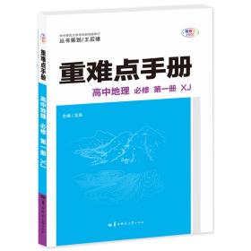 重难点手册 高中地理 必修 第一册 XJ 高一上 新教材湘教版 2023版 王后雄