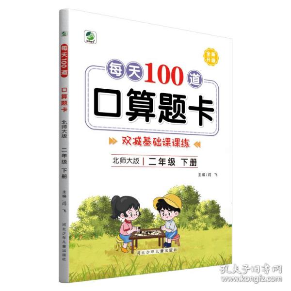 2022年春新版每天100道口算题卡二年级下册北师大版数学同步练习册心算口算速算巧算强化训练加减乘除混合运算余数除法运算