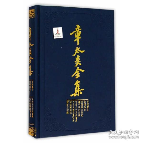 章太炎全集·菿汉微言、菿汉昌言、菿汉雅言札记、刘子政左氏说、太史公古文尚书说等