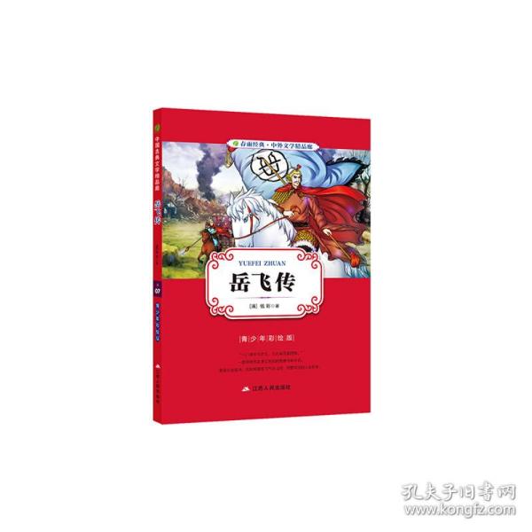 岳飞传(青少年彩绘版中国古典文学精品廊)中小学推荐课外阅读