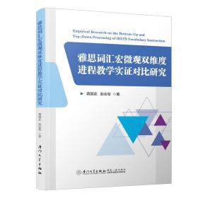 雅思词汇宏微观双维度进程教学实证对比研究