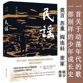 民谣（苏童、麦家、程永新盛赞，莫言亲笔题写书名，阎连科万字长文荐读）
