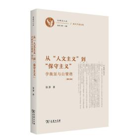 从“人文主义”到“保守主义”——学衡派与白璧德（增订版）(古典与人文)