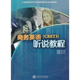 人社部教育培训中心商务英语岗位能力培训指定教材：商务英语听说教程