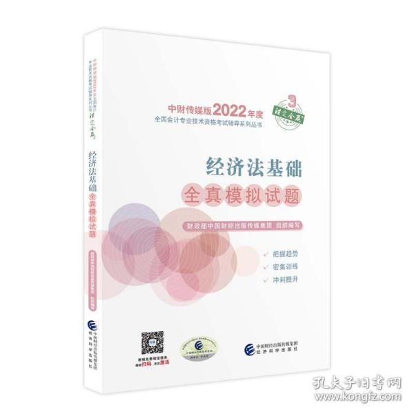 经济法基础全真模拟试题--2022年《会考》初级辅导