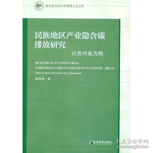 民族地区产业隐含碳排放研究：以贵州省为例