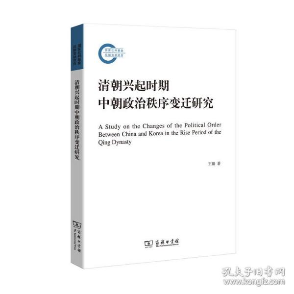 清朝兴起时期中朝政治秩序变迁研究(国家社科基金后期资助项目)