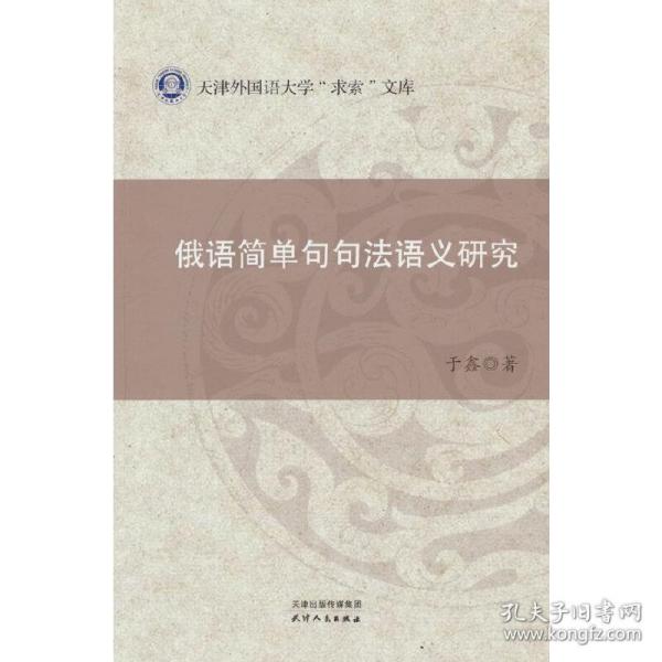 俄语简单句句法语义研究/天津外国语大学求索文库