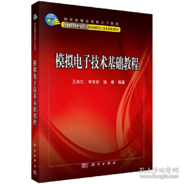 模拟电子技术基础教程/普通高等教育电气自动化类国家级特色专业系列规划教材