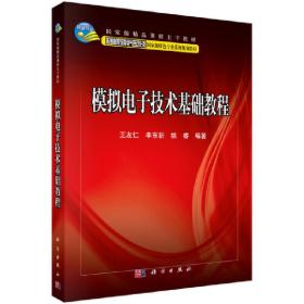 模拟电子技术基础教程/普通高等教育电气自动化类国家级特色专业系列规划教材