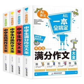 一本全搞定中学生作文(套装共4册)中学生作文大全+满分作文+分类作文+优秀作文初中作文大全高分范文七八九年作文素材中学教材写作技巧书籍全国优秀作文辅导精选课外书一本全搞定