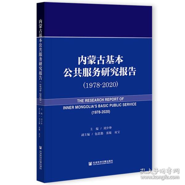 内蒙古基本公共服务研究报告（1978-2020）