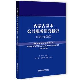 内蒙古基本公共服务研究报告（1978-2020）