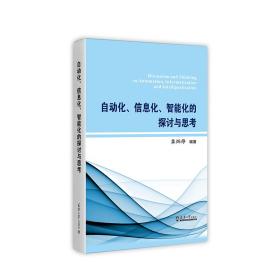 自动化、信息化、智能化的探讨与思考