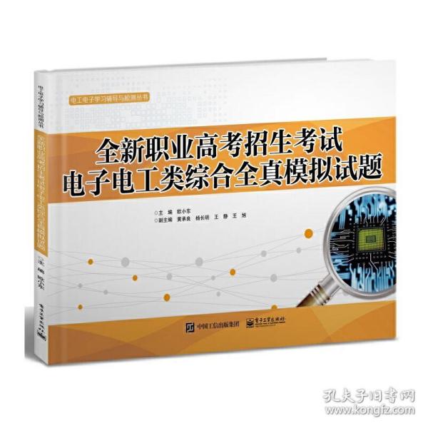 全新职业高考招生考试电子电工类综合全真模拟试题