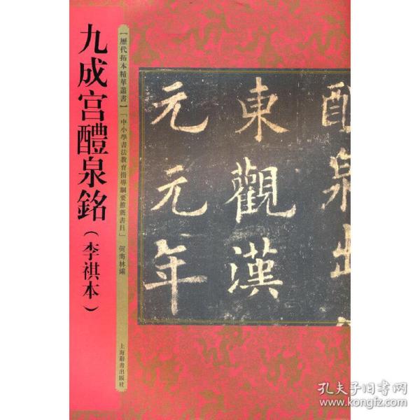 历代拓本精华丛书·九成宫醴泉铭（李祺本）