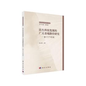 民生科技发展的广义语境路径研究——基于STS视域