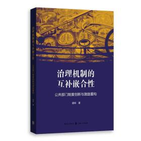 治理机制的互补嵌合性：公共部门制度创新与激励重构