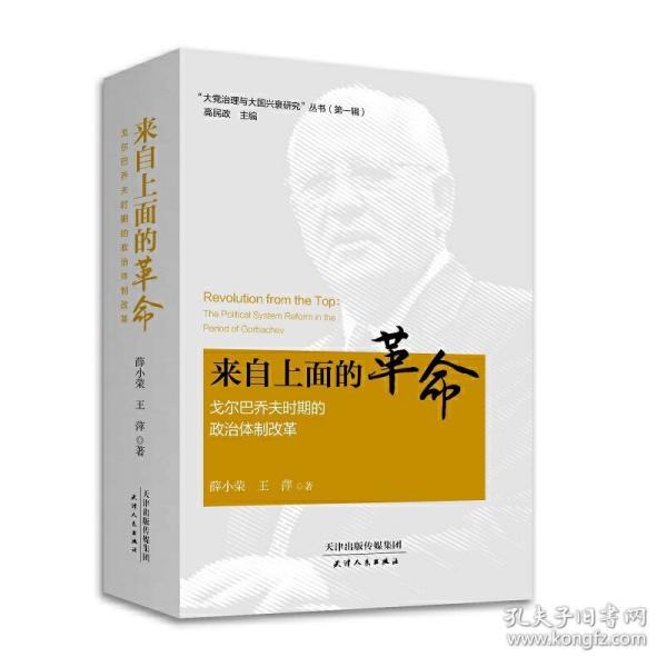 大党治理与大国兴衰研究丛书-来自上面的革命