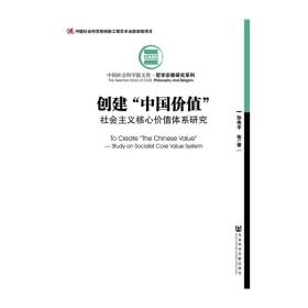 创建“中国价值”：社会主义核心价值体系研究