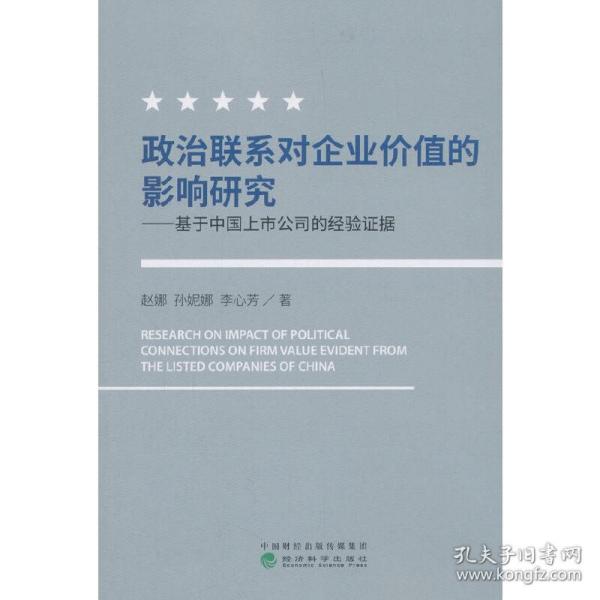 政治联系对企业价值的影响研究：基于中国上市公司的经验证据