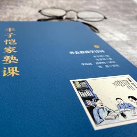 丰子恺家塾课：外公教我学诗词1