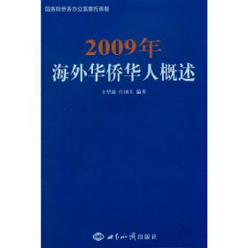 2009年海外华侨华人概述