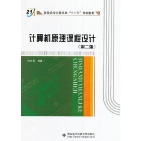 计算机原理课程设计（第二版）/高等学校计算机类“十二五”规划教材