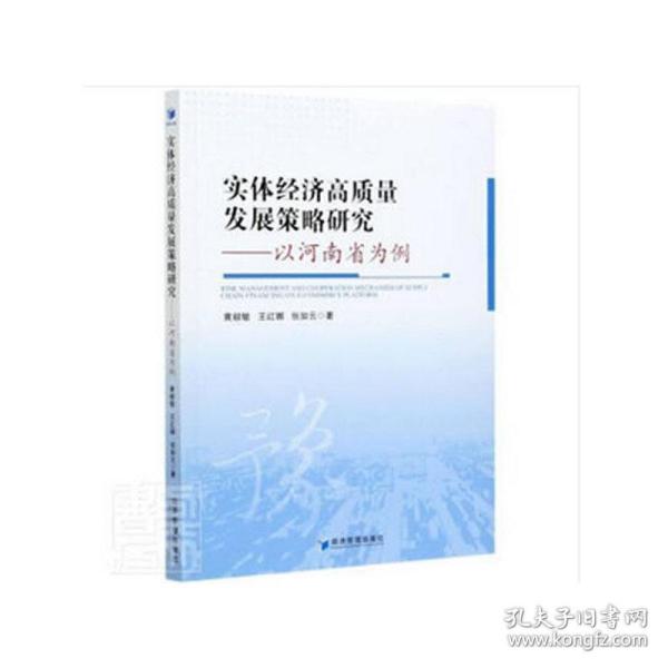 实体经济高质量发展策略研究——以河南省为例