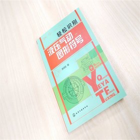 轻松识别液压气动图形符号