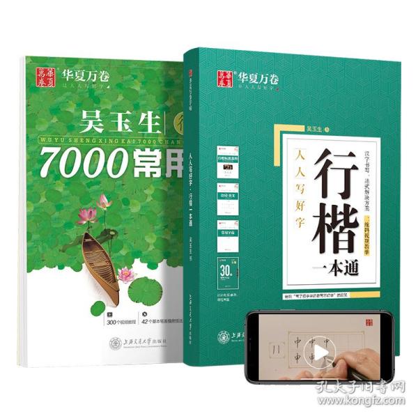 华夏万卷字帖行楷一本通吴玉生书行楷7000常用字硬笔书法学生成人钢笔字帖大学男女生临摹描红手写体字帖（6本套）